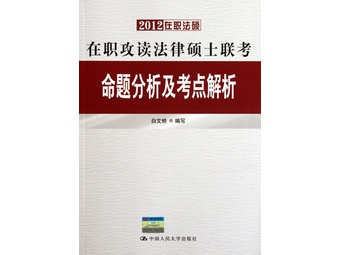 在职攻读法律硕士联考命题分析及考点解析(20