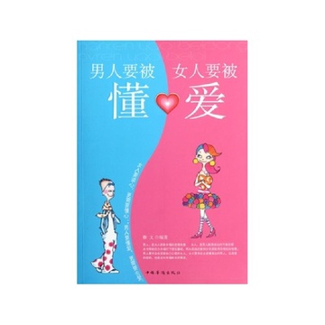 《男人<em>要被</em>懂<em>女人要被爱</em>》雅文【摘要 书评 试