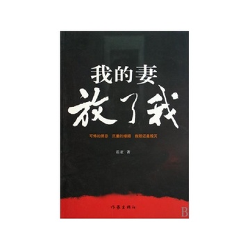 我的妻放了我