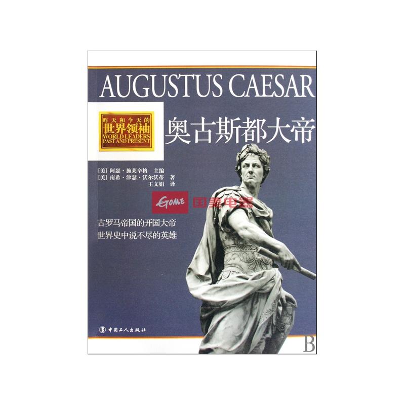 奥古斯都大帝/昨天和今天的世界领袖图片【图片 价格 品牌 报价】