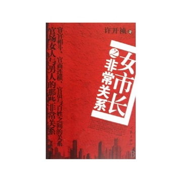 《<em>女市长</em>之非常关系》<em>许开祯</em>【摘要 书评 试读