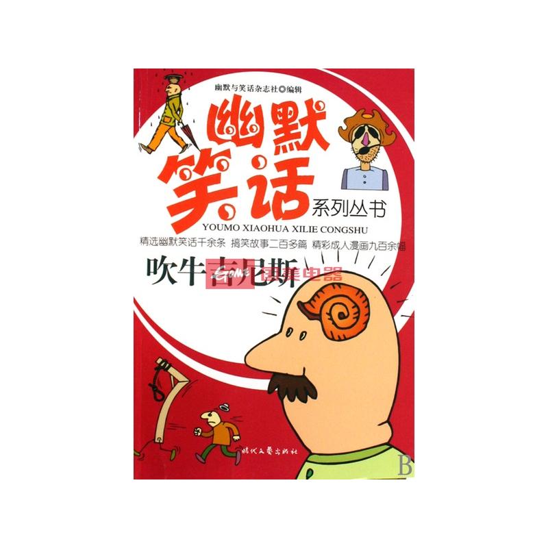 吹牛吉尼斯/幽默笑话系列丛书返回商品页