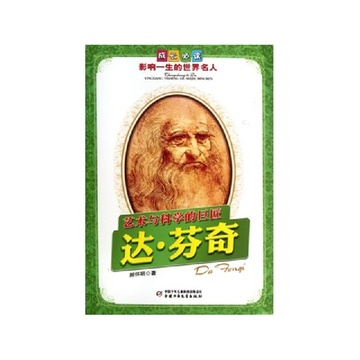 《艺术与科学的巨匠(达芬奇)\/影响一生的世界名