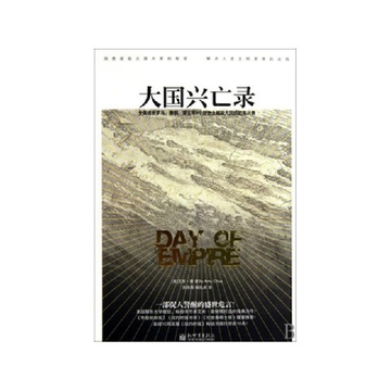 《大国兴亡录》【摘要 书评 试读】-国美在线图