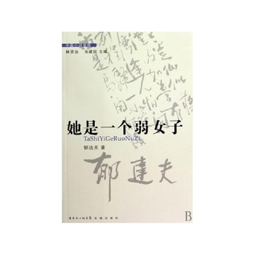 《她是一个弱女子\/中篇小说金库》【摘要 书评