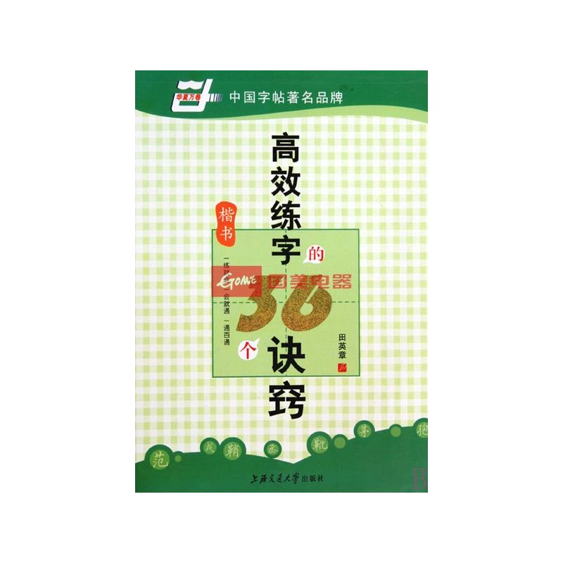 高效练字的36个诀窍(楷书)/华夏万卷返回商品页