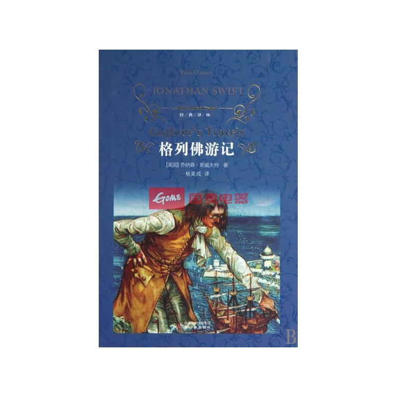 《格列佛游记(精)/经典译林》图片展示-国美在线