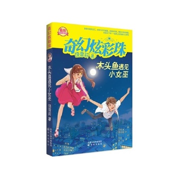《<em>木头鱼遇见小女巫</em>》【摘要 书评 试读】-国美