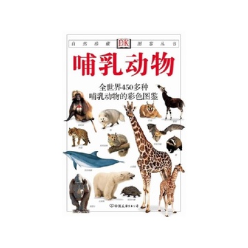 哺乳动物:全世界450多种哺乳动物的彩色图鉴