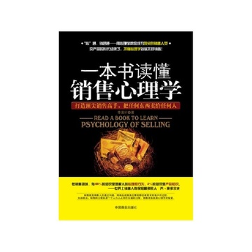 《一本书读懂销售心理学》