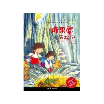 我最喜欢的经典童话故事精绘本--糖果屋历险记