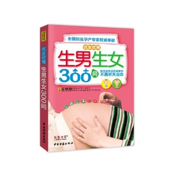 《<em>生男生女</em>300问》王艳琴【摘要 书评 试读】