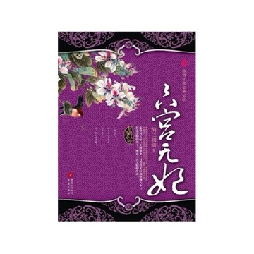 《六宫无妃》纳兰初晴