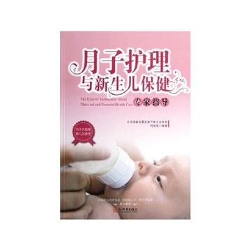《月子护理与新生儿保健专家指导》刘欣欣