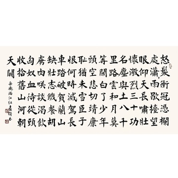 袁强 满江红1 书法 楷书 岳飞 横幅