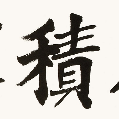 袁强 厚积薄发2 书法 楷书 苏轼 横幅【图片 价格 品牌 报价】