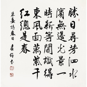 袁强 春日2> 书法 行书 朱熹 斗方