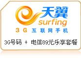 天翼3G+89元套餐