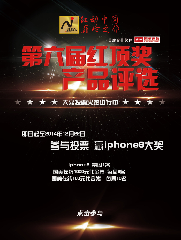 红顶奖投票,赢iphone6
