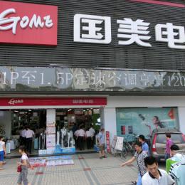 国美电器广州同和店
