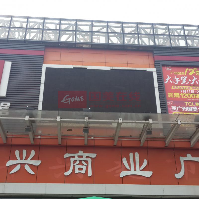 国美电器广州嘉禾墟店