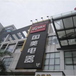 国美电器桂林七星新城购物中心店