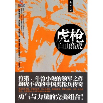 虎枪(白山猎虎)