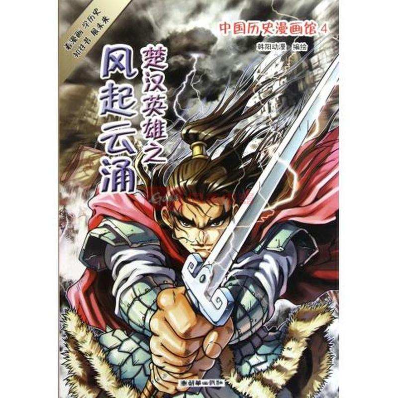 中国历史漫画馆(4楚汉英雄之风起云涌)