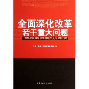 全面深化改革若干重大问题