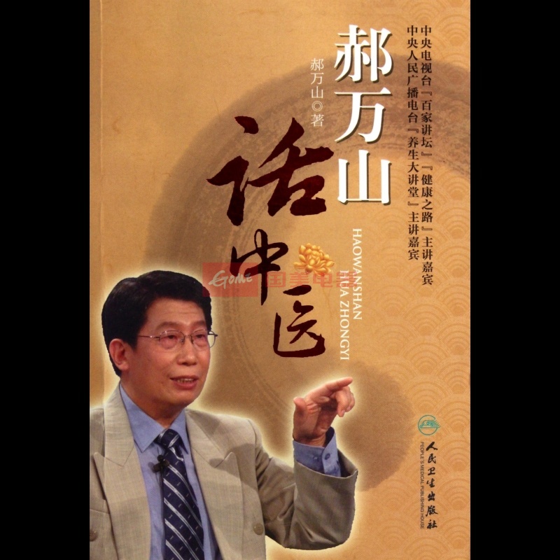 郝万山话中医(附光盘)图书
