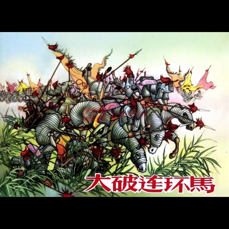 《大破连环马(精)》图片展示-国美在线博库网旗舰店