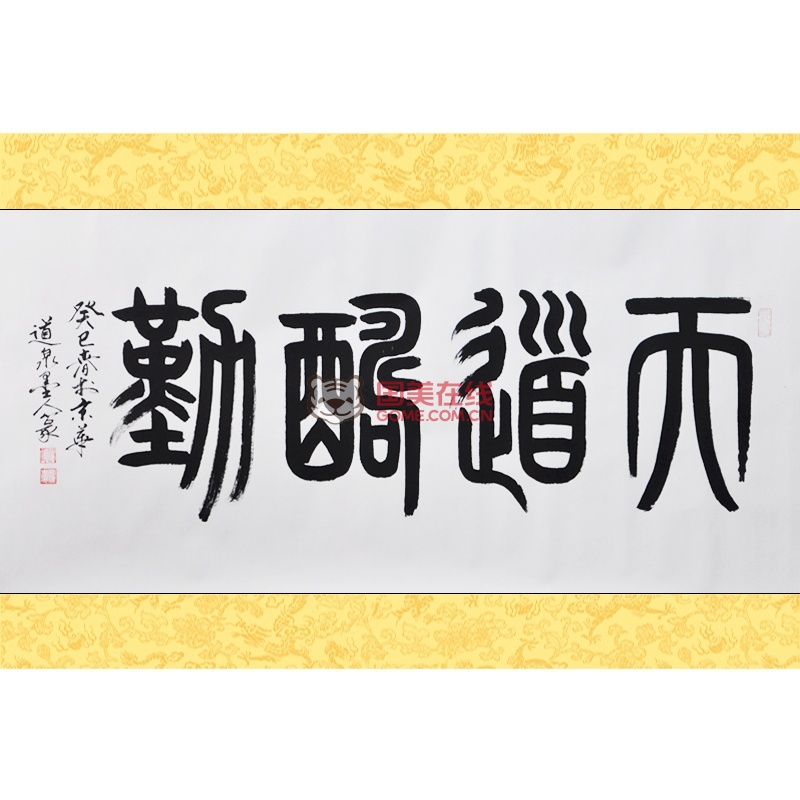 墨晟轩 天道酬勤 道泉墨人 四尺 篆书 书法图片展示-国美在线