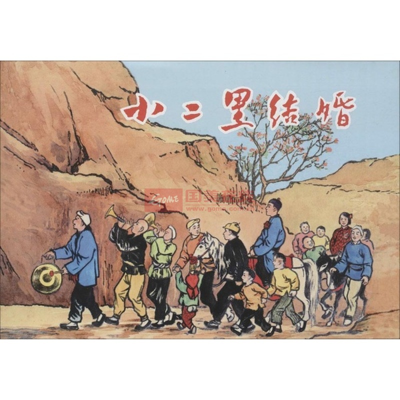 《小二黑结婚》图片展示-国美在线新华文轩旗舰店
