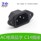 JS/景赛 AC电源插座 C14品字座 带耳朵固定孔 直脚 公插座 环保全铜