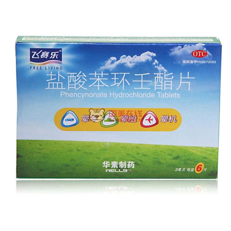 感冒清热飞赛乐盐酸苯环壬酯片2mg6片返回商品页