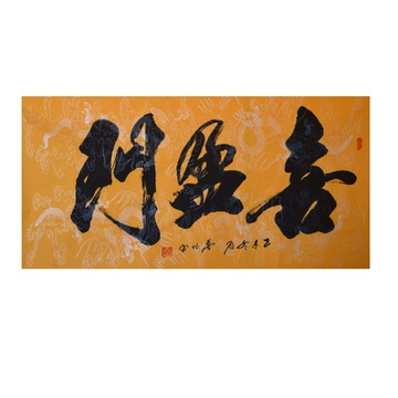 中书协高作玉喜盈门