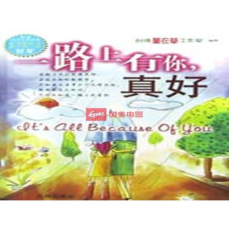 《一路上有你真好》图片展示-国美在线