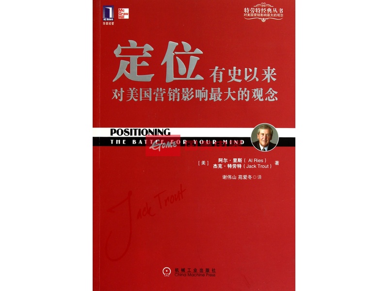 定位(有史以来对美国营销影响最大的观念)/特劳特经典丛书