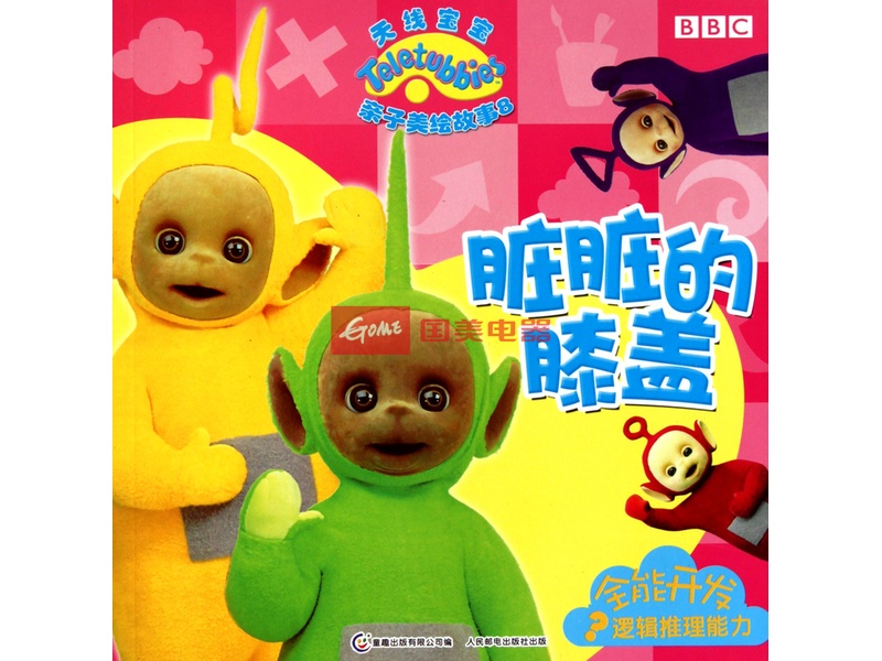 脏脏的膝盖天线宝宝亲子美绘故事