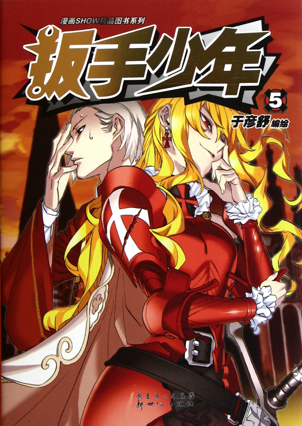 扳手少年(5-6共2册)/漫画show精品图书系列