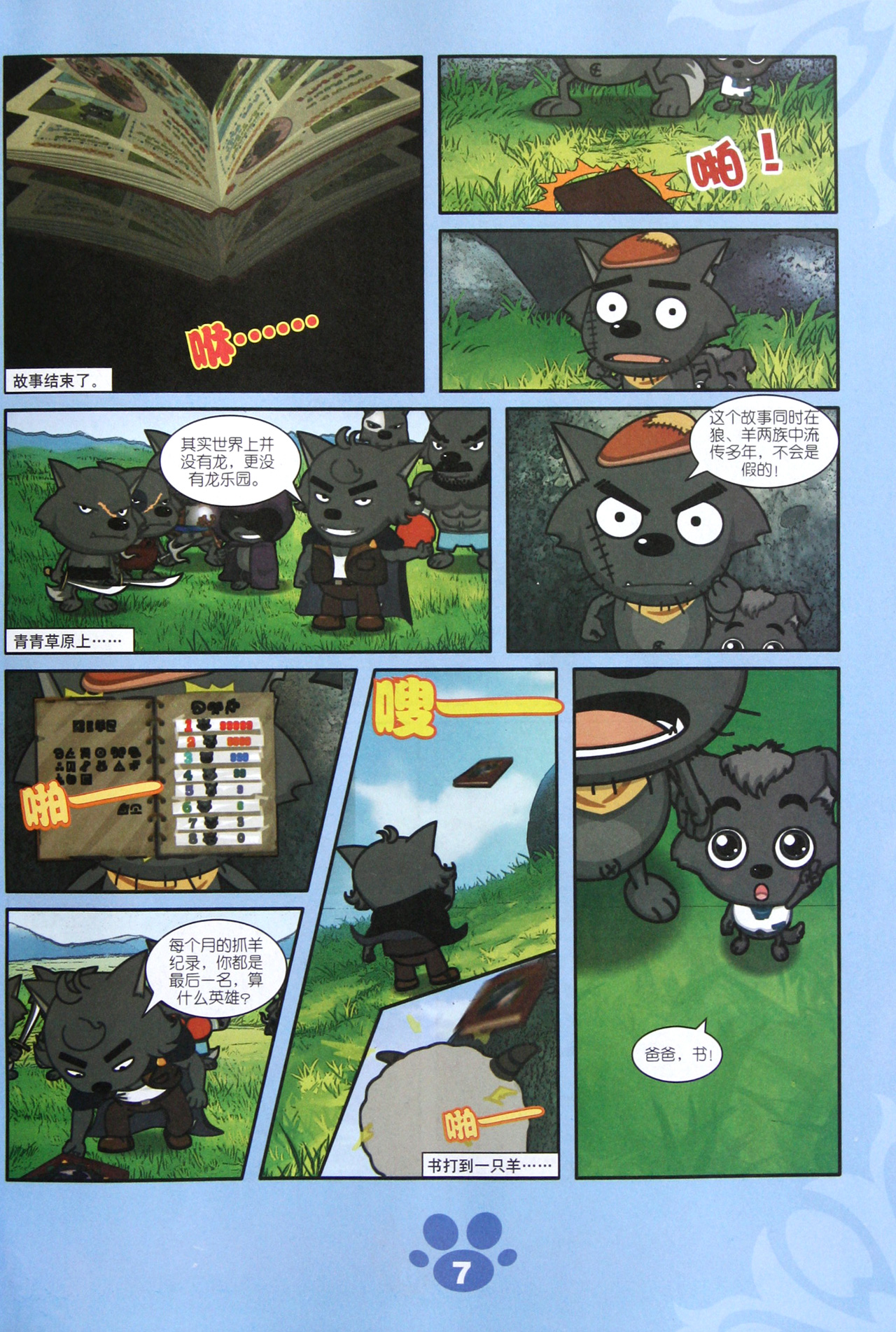 开心闯龙年(手绘连环画珍藏版)/喜羊羊与灰太狼