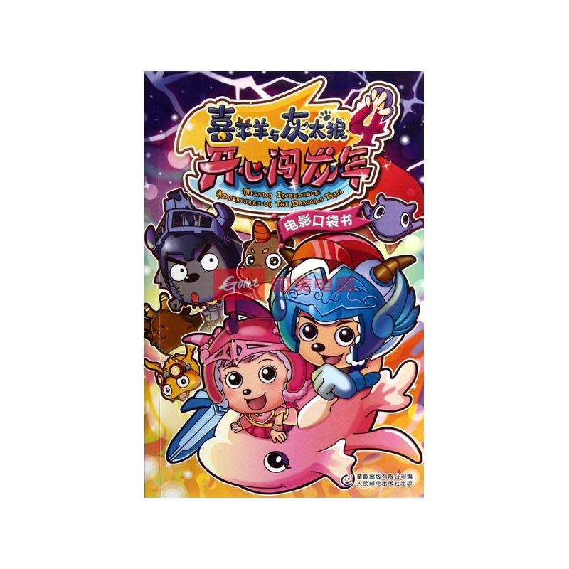 喜羊羊与灰太狼4开心闯龙年电影口袋书