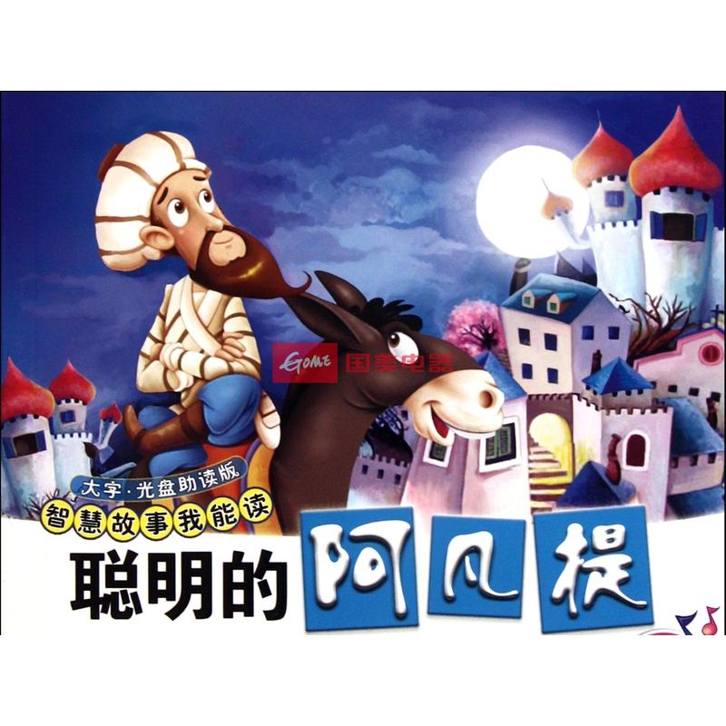 聪明的阿凡提(附光盘)/智慧故事我能读