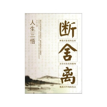 人生三悟(斷舍離)