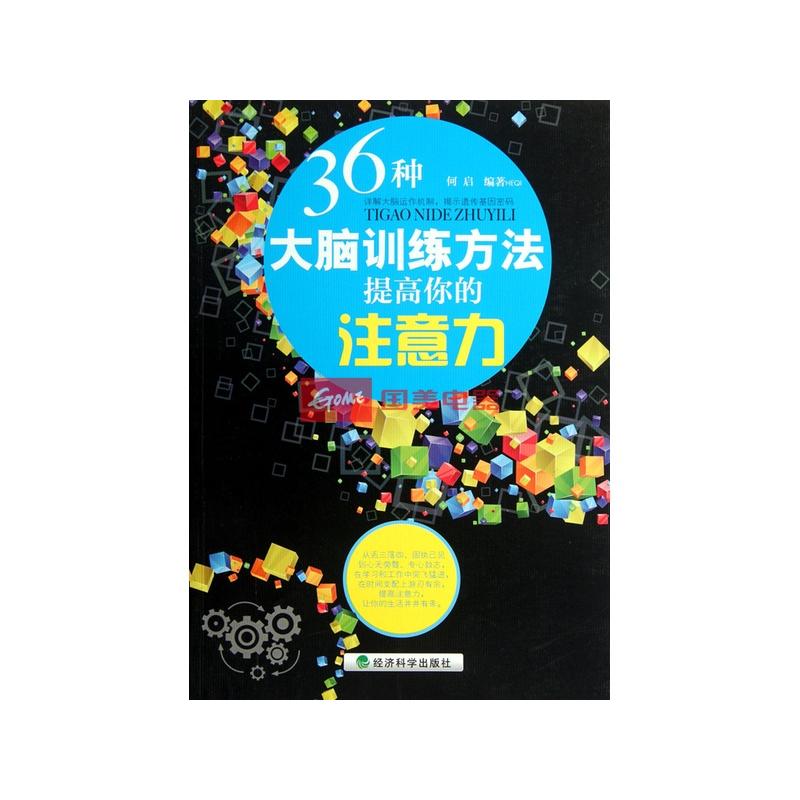 36种大脑训练方法提高你的注意力