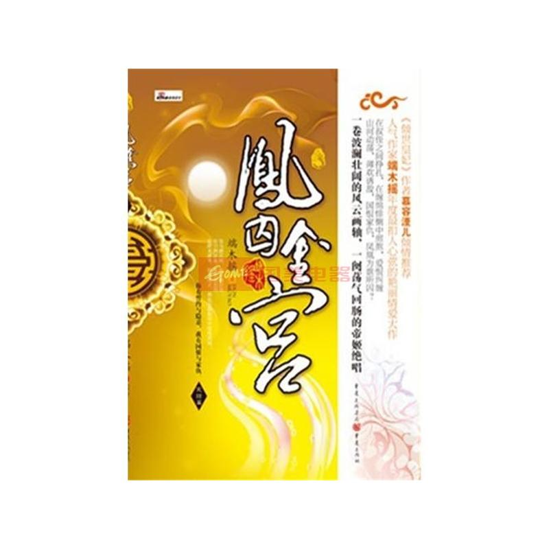 凤囚金宫(完结篇)
