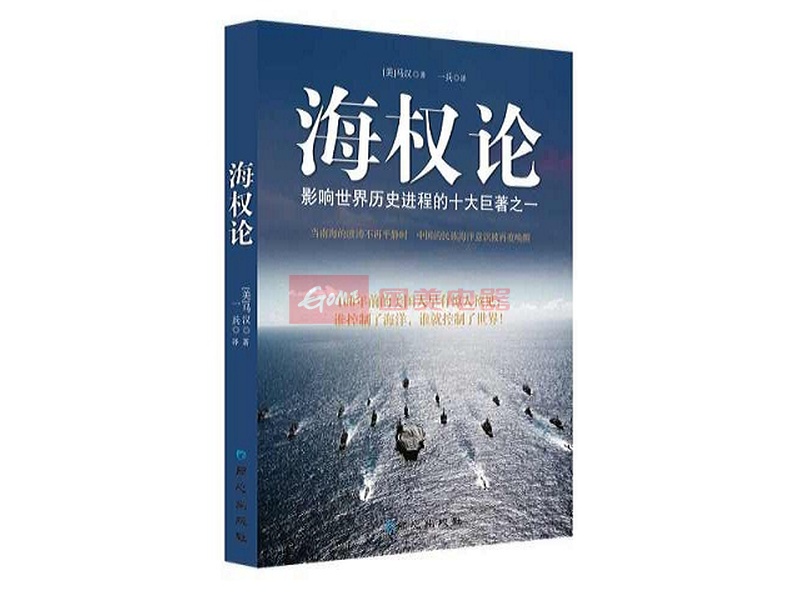 《海权论》马汉【摘要 书评 试读】-国美在线图书频道