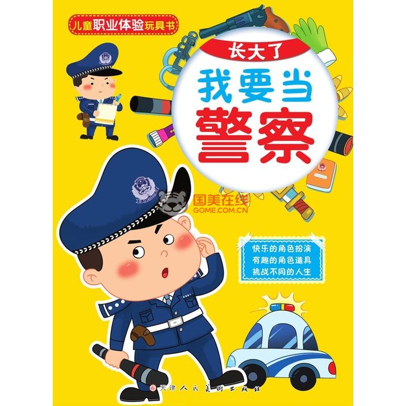 长大了我要当警察
