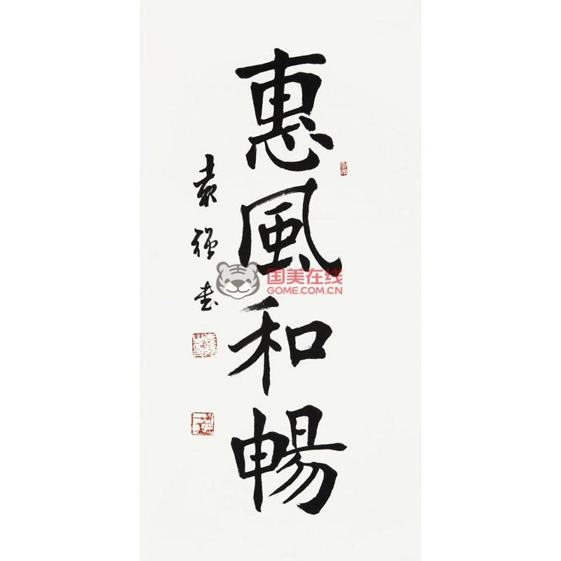 袁強 惠風和暢4> 書法 楷書 晉·王羲之 豎幅立軸圖片展示-國美在線