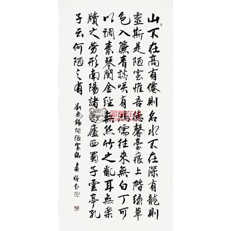 袁強 陋室銘行書> 書法 行書 劉禹錫 豎幅立軸